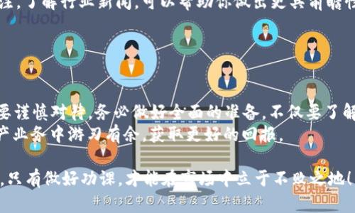 在探讨Tokenim 2.0是否能投资比特币（BTC）之前，我们先来了解一下Tokenim以及它在区块链生态系统中的角色。

### 什么是Tokenim 2.0？

Tokenim的背景
Tokenim其实是一个基于区块链的项目，旨在通过发行和管理数字资产来促进投资和交易。这个平台不仅提供了发行代币的功能，还整合了一些金融工具和服务，支持用户在分散和透明的环境中管理资产。

Tokenim 2.0的升级
Tokenim 2.0是对原有Tokenim平台的全面升级，旨在提供更高的安全性和更好的用户体验。它采用了更先进的技术，支持更多的功能，包括智能合约、去中心化金融（DeFi）应用等。这些升级意味着Tokenim 2.0能够更方便地与其他区块链协议相兼容，增强了旗下代币的流动性和使用场景。

### Tokenim 2.0能入BTC吗？

连接性分析
现在，问题来了，Tokenim 2.0作为一个平台，有没有可能实现和比特币的连接？答案是肯定的，但需要一些条件。
首先，要理解比特币和其他代币之间的交易，通常依赖于不同的区块链技术和协议。通过跨链技术，Tokenim 2.0可以使其代币与比特币之间互通。也就是说，在某些条件下，用户是可以使用Tokenim 2.0里的代币去交换比特币的。

使用Tokenim 2.0投资BTC的潜力
Tokenim 2.0可以成为一个投资工具，特别是对那些想分散投资组合的用户来说。通过它的功能，用户可以将一部分资金用来购买Tokenim的代币，再透过这些代币与比特币进行交易。
理想情况下，这样的投资方式可以在一定程度上降低风险，因为它允许用户同时在多个资产之间进行转移和管理。此外，Tokenim 2.0的风险管理工具可以帮助投资者更好地评估市场动向和投资策略。

### 投资比特币的建议

市场理解
在决定是否投资比特币之前，了解市场是非常重要的。比特币作为加密货币的领头羊，其价格波动性极大，受多种因素影响，包括市场需求、监管政策，还有投资者的情绪等。

个人风险评估
在任何投资之前，请务必要进行个人风险评估。你要问自己几个问题：你能承受多大的损失？你的投资目标是什么？你有多长的投资时间线？这些都是非常重要的考量因素。

找专业建议
若条件允许，寻找专业的财务顾问也是不错的选择。他们能够为你提供更个性化的建议和策略。同时，保持对市场动态的关注，了解行业新闻，可以帮助你做出更具前瞻性的投资决策。

### 结论

整合观点
综合来看，Tokenim 2.0是一个具有潜力的平台，用户完全可以通过它探索与比特币相关的投资机会。但是，投资比特币需要谨慎对待，务必做好全面的准备，不仅要了解市场，还要评估自己的风险承受能力。
当然，随着Tokenim等新兴平台的崛起，加密货币的投资方式也会不断变革。掌握这些新技术和工具，能让你在这个数字资产业务中游刃有余，获取更好的回报。

希望这篇文章能帮助你更清楚Tokenim 2.0与比特币投资之间的关系，以及带给你一些启发和思考。投资永远是有风险的，只有做好功课，才能在市场中立于不败之地！