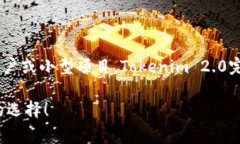 在区块链和加密货币的世界里，Tokenim 2.0和Token