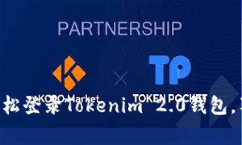 专家教你如何轻松登录Tokenim 2.0钱包，独家秘诀大揭秘！
