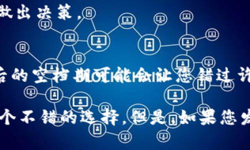 Tokenim的续约问题具体取决于您与Tokenim之间的协议和合同条款。一般来说，许多数字产品和服务都有一定的使用期限或订阅周期，因此续约可能是必要的。

以下是一些考虑因素，以帮助您决定是否需要续约Tokenim：

1. 了解合同条款
首先，您需要仔细阅读与Tokenim签订的合同。这些合同通常会详细说明服务的有效期、续约条件、费用以及其他相关条款。如果合同中提到在特定时间之前需要续约或将自动续期，那就需要您特别注意了。

2. 分析使用情况
在考虑续约之前，审视您对Tokenim的实际使用情况也是很重要的。如果您觉得Tokenim的功能对您的工作或项目至关重要，并且您依然需要这些服务，那么继续续约就是有道理的。

3. 评估成本与效益
续约的费用是否符合您的预算？与其他类似产品相比，Tokenim的定价是否有竞争力？在做决定时，你需要清楚自己的需求是否能够通过续约得到满足，或者说，这笔费用是否值得投入。说真的，有时候一笔开支可能看似小，可是如果不再用到，就真的是浪费了。

4. 了解市场动态
市场一直在变，尤其是在科技及数字产品领域。如果有竞争者提供更好的替代方案或更合理的价格，不妨花点时间进行比较。这也许会改变您对续约Tokenim的看法。

5. 寻求专家意见
如果您还是不确定，可以考虑咨询行业专家或同事的意见。他们的经验可能会给您提供不同的视角，帮助您更好地做出决策。

6. 持续关注更新
定期检查Tokenim是否发布了新版本或新功能。科技产品的更新往往能大幅提升使用体验，若产品更新频繁，退订后的空档期可能会让您错过许多新特性。

总的来说，Tokenim是否需要续约，确实取决于您个人的需求和情况。如果您仍在使用并依赖其功能，那么很可能是个不错的选择。但是，如果您发现有替代品，或是不再需要，那么考虑不续约也未尝不可。希望这些信息对您帮助！