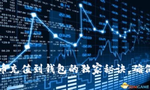 专家揭秘：比特币充值到钱包的独家秘诀，确保资金安全无忧！