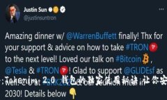 专家揭秘：Tokenim 2.0 钱包的独家使用秘诀，让你