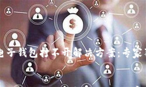 

    狗狗币电子钱包打不开解决方案：专家独家揭秘秘诀


    狗狗币电子钱包打不开解决方案：专家独家揭秘秘诀