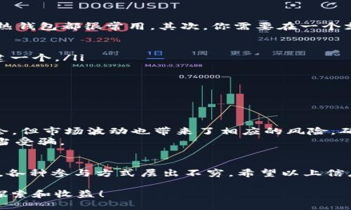 Tokenim 2.0 是一个新兴的项目，在 DeFi（去中心化金融）领域有着比较广泛的应用。通过参与 DeFi，用户可以进行借贷、交易、流动性挖矿等操作，从而获得收益。

如果你在问 Tokenim 2.0 是否可以直接参与 DeFi，答案是肯定的。不过，具体的参与方式和项目的特点会有很大关系。以下是关于 Tokenim 2.0 和 DeFi 的一些关键点：

### 什么是 Tokenim 2.0？
Tokenim 2.0 是一种更新版的代币，更加注重用户体验和安全性。它通常包括一系列新的功能，比如更低的交易手续费、更快的交易速度以及多种智能合约的兼容性。这些特性使得 Tokenim 2.0 在 DeFi 领域中更具竞争力。

### Tokenim 2.0 在 DeFi 的应用
Tokenim 2.0 可以用来参与各种 DeFi 项目，比如流动性挖矿、借贷平台及去中心化交易所（DEX）。比如，你可以将你的 Tokenim 2.0 存入流动性池中，从而获得一定的收益。
此外，Tokenim 2.0 的持有者还可以通过参与治理，提出改进建议，这使得每个用户都能直接影响项目的发展方向。

### 如何参与 DeFi？
想要参与 DeFi，首先你需要一个支撑的数字钱包，像 MetaMask 或 Trust Wallet 这样的热钱包都很常用。其次，你需要在一个支持 Tokenim 2.0 的平台上进行操作，比如一些去中心化交易所。
接下来，简单几步就能开始你的 DeFi 之旅：
ul
    listrong创建数字钱包：/strong如果你还没有钱包，可以通过下载相应的应用程序来创建一个。/li
    listrong购买 Tokenim 2.0：/strong可以通过在交易所购买或者从他人那里获取。/li
    listrong连接钱包：/strong将你的钱包与 DeFi 平台相连接，输入相关信息。/li
    listrong选择参与方式：/strong选择你想参与的 DeFi 项目，比如流动性提供或借贷。/li
/ul

### 注意事项
在参与 DeFi 之前，有几点需要特别注意：风险管理是关键。虽然 DeFi 提供了丰厚的收益机会，但市场波动也带来了相应的风险。确保你对流动性池、借贷利率等有充分了解。
此外，保护好你的私人密钥和助记词，确保安全性。不要轻易将自己的信息透露给他人，以免上当受骗。

### 总结
Tokenim 2.0 绝对可以参与 DeFi，且具有良好的应用前景。从流动性挖矿到去中心化交易所，各种参与方式层出不穷，希望以上信息能帮助你更好地理解 Tokenim 2.0 在 DeFi 中的应用。如果有其他问题，随时欢迎交流！

总之，Tokenim 2.0 和 DeFi 的结合是数字货币领域的一个热门话题，期待你在这一领域的探索和收益！