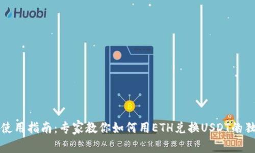 TP钱包使用指南：专家教你如何用ETH兑换USDT的独家秘诀