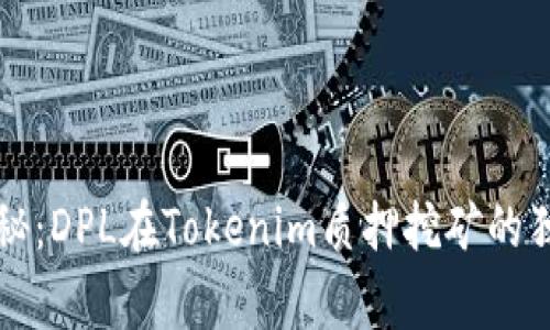 专家揭秘：DPL在Tokenim质押挖矿的独家秘诀