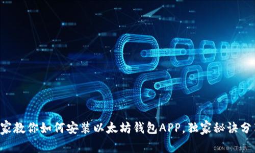 专家教你如何安装以太坊钱包APP，独家秘诀分享！
