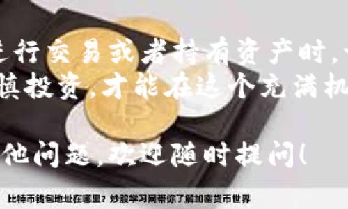 存SHIB（Shiba Inu）币的钱包有很多种选择，主要可以分为热钱包和冷钱包。以下是常见的几种存储SHIB代币的钱包类型及其优缺点。

### 一、热钱包

热钱包是指一直连接到互联网的钱包，使用方便，但相对安全性较低。

#### 1. 数字货币交易所钱包

许多人选择将SHIB存放在像Binance、Coinbase等大型交易所的钱包中。这种方法非常方便，可以及时交易和兑换。
不过，值得注意的是，交易所的钱包并不完全属于你，账户被盗或交易所出现问题可能会导致资产损失。因此，只有在你需要频繁交易时才推荐使用这种方式。

#### 2. 移动钱包

移动钱包如Trust Wallet、MetaMask等也是存储SHIB的一种方便方式。这些钱包大多数都是手机应用，用户可以随时随地查看和交易他们的资产。
而且大多数移动钱包还支持许多不同的代币，这样就可以很方便地管理不同种类的数字货币。要注意的是，尽量选择信誉好的钱包，确保安全性。

### 二、冷钱包

冷钱包是指不与互联网连接的钱包，安全性高，但使用方便性较低。

#### 1. 硬件钱包

硬件钱包如Ledger Nano S、Trezor等，是存储SHIB最安全的选择。它们将你的私钥离线保存，可以有效抵御黑客攻击。
虽然硬件钱包的价格比较高，但对于长期投资者来说，是值得投资的。这些钱包通常会提供额外的安全功能，如双重认证、PIN码等。

#### 2. 纸钱包

纸钱包是将私钥和公钥打印在纸上，是一种最低成本的存储方式。但它的安全性依旧很高，只要你保存好这张纸，不让别人看到，就可以确保你的资金安全。
不过，一旦纸张损坏或者丢失，你的钱包将无法再恢复，因此使用前一定要仔细考虑自己的保存方法。

### 三、如何选择合适的钱包？

在选择合适的钱包时，可以考虑以下几个因素：

#### 1. 使用场景

如果你是短期投资者，频繁交易，那热钱包可能更适合你。但如果你是长期投资者，打算持有SHIB一段时间，那冷钱包会更合适。

#### 2. 安全性

数字货币市场存在很多风险，选择钱包时，一定要优先考虑安全性。使用硬件钱包和强密码都能有效降低被盗风险。

#### 3. 便利性

好用的钱包能够节省你很多时间，特别是对于忙碌的投资者。选择一款界面友好、操作简单的钱包，能让你省去很多麻烦。

### 四、总结

无论你选择哪种方式存放SHIB，安全和便利性都是最重要的。在进行交易或者持有资产时，一定要保持警惕，定期检查你的钱包安全性。
对于SHIB这种代币，投资者也要保持理性。市场行情波动较大，谨慎投资，才能在这个充满机遇与挑战的市场中立于不败之地。

希望以上这些信息能帮助你更好地存储SHIB代币！如果你还有其他问题，欢迎随时提问！