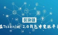 专家教你如何在Tokenim 2.0钱包中变现平台币的独家
