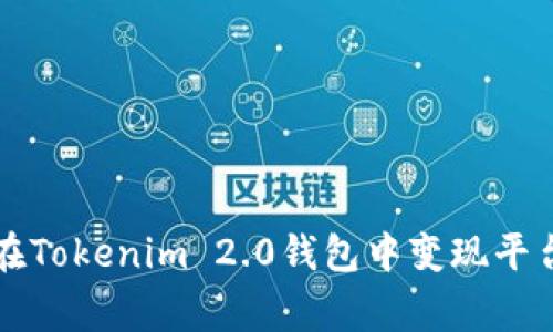 专家教你如何在Tokenim 2.0钱包中变现平台币的独家秘诀