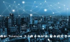 专家独家揭秘：Tokenim 2.0提币的秘诀，轻松搞定你