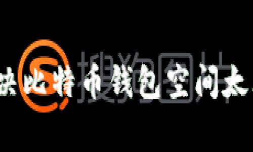 专家揭秘：解决比特币钱包空间太大的独家秘诀