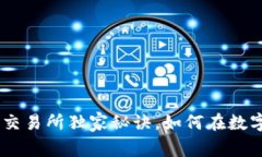 专家揭秘：Tokenim交易所独家秘诀，如何在数字货