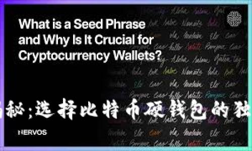 专家揭秘：选择比特币硬钱包的独家秘诀