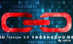 独家揭秘：Tokenim 2.0 手机登录的专家秘诀，轻松
