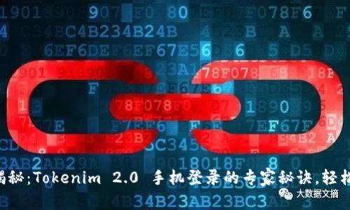 独家揭秘：Tokenim 2.0 手机登录的专家秘诀，轻松掌握！