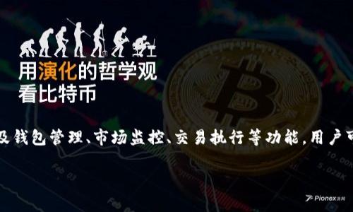 Tokenim 2.0 是一款旨在帮助用户管理加密资产和进行交易的软件。它通常具有直观的用户界面，涉及钱包管理、市场监控、交易执行等功能。用户可以通过这个平台轻松地查看不同加密货币的实时价格，跟踪投资组合的表现，并进行安全的买卖交易。

如果你对具体的功能或使用方式有更多疑问，欢迎提供更详细的信息，我会尽力为你解答！