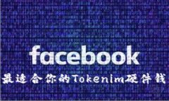 专家解析：如何选择最适合你的Tokenim硬件钱包及