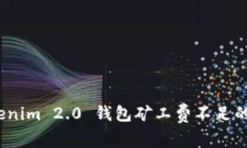 专家揭秘：Tokenim 2.0 钱包矿工费不足的独家解决秘诀