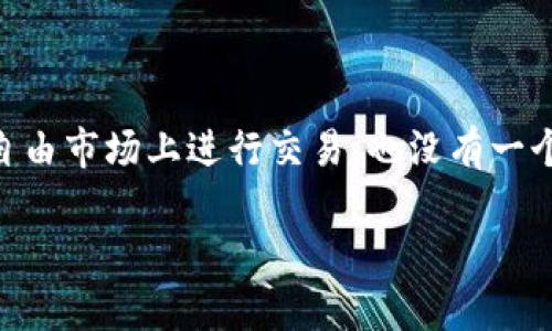 截至我最新的更新（2023年10月），Pi币（Pi Network）仍处于试验阶段，并没有在主流交易所公开交易，因此它的价格并没有在自由市场上进行交易，也没有一个官方的“今天一枚多少钱”的报价。如果你想了解Pi币的最新消息或发展状况，建议查看Pi Network的官方渠道或相关社区论坛。

如果你有其他具体的问题或者想了解更详细的内容，欢迎继续询问！