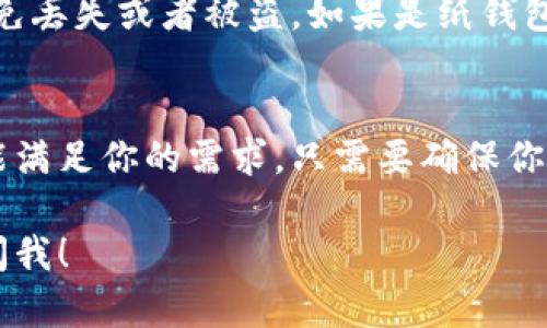 冷钱包可以存储半个比特币，实际上，冷钱包可以存储任意数量的比特币或者其他加密货币，只要你有足够的私钥和地址来管理这些资产。冷钱包的优点在于它们是离线的，提供了更高的安全性，适合长时间存储加密货币。

什么是冷钱包？
冷钱包是指一种不连接互联网的加密货币存储方式，它能够有效地保护用户的私钥和资产安全，避免黑客攻击或者恶意软件的侵害。常见的冷钱包包括硬件钱包、纸钱包等。

冷钱包和热钱包的区别
热钱包是指那些连接到互联网的加密货币钱包，虽然使用起来非常方便，但安全性较低。而冷钱包由于不在线，几乎无法受到网络攻击的威胁，因此更适合长期存储大额资产。

如何使用冷钱包存储比特币
使用冷钱包存储比特币的过程通常比较简单。首先，你需要购买一个硬件钱包，比如Ledger或Trezor，或者生成一个纸钱包。然后，你可以通过这些工具生成一个比特币地址，并将你的比特币转移到这个地址中。

冷钱包的安全性
冷钱包的安全性取决于你的操作。确保生成私钥的设备是安全的，并且妥善保管你的冷钱包，避免丢失或者被盗。如果是纸钱包，要确保不被水浸、火烧等损坏。

总结
冷钱包是一种非常安全的比特币存储方式，不论你想存储半个比特币还是更多的比特币，它都能满足你的需求。只需要确保你妥善管理和保管你的冷钱包和私钥，就可以安全地存储和使用你的加密资产。

希望以上内容能帮助你理解冷钱包的使用和存储比特币的方式。如果还有其他疑问，欢迎随时问我！