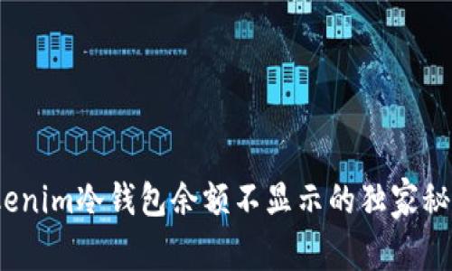 专家解析：Tokenim冷钱包余额不显示的独家秘诀与解决方案