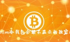 专家解析：Tokenim冷钱包余额不显示的独家秘诀与