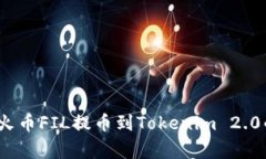 专家揭秘：火币FIL提币到Tokenim 2.0的独家秘诀