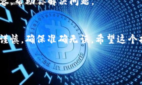 在Tokenim中添加钱包地址其实是一个很简单的过程。以下是详细的步骤和注意事项，帮助你顺利完成这一操作。

步骤一：打开Tokenim应用
首先，确保你已经在手机上下载并安装了Tokenim应用。如果还没有的话，可以去应用商店搜索“Tokenim”进行下载安装。打开应用后，你会看到一个用户友好的界面，方便你操作。

步骤二：登录你的账户
在主界面上，你需要输入你的账户信息进行登录。如果你还没有账户，按照提示进行注册。登录后，你会进入应用的主界面，准备进行钱包地址的添加。

步骤三：找到钱包管理选项
在主界面上，寻找“钱包”或者“钱包管理”的选项。通常，这些选项会在菜单栏中，或者在用户头像旁边的设置选项中。点击进入后，你会看到所有已添加的钱包地址。

步骤四：添加新钱包地址
在钱包管理界面，会有一个“添加钱包”或“添加地址”的按钮。点击这个按钮，接下来你需要输入你想要添加的钱包地址。

步骤五：输入钱包地址
在弹出的输入框中，输入你想要添加的地址。这个地址可以是比特币、以太坊等多种类型的钱包地址。确认无误后，点击“确认”或“添加”按钮。

步骤六：验证钱包地址
有些情况下，Tokenim会要求你验证该钱包地址的有效性。系统可能会发送一封确认邮件到你注册时的邮箱，或者通过短信验证码来进行验证。因此，一定要记得查看你的邮箱和手机，完成验证步骤。

步骤七：查看已添加的钱包
当你成功添加了钱包地址后，你可以在钱包管理界面上查看到这个新地址。确认它已经出现在列表中，就可以开始使用了。

常见问题
在添加钱包地址的过程中，可能会遇到一些问题。下面是一些常见的问题及解决方法：

h41. 为什么我添加的钱包地址无效？/h4
请确保你输入的钱包地址没有任何拼写错误，地址的格式也要符合相应的规范。不同的区块链可能有不同的地址格式，务必核对清楚。

h42. 添加的钱包地址没有显示在列表中，怎么办？/h4
这是常见的缓存问题。你可以尝试退出应用，重新登录一次，或者清除应用的缓存再试一次。

h43. 我忘记了怎么添加钱包地址，有没有视频教程？/h4
Tokenim的官方网站或者YouTube上都可能有相关的视频教程，搜索“Tokenim 添加钱包地址”应该会找到很多相关内容，帮助你解决问题。

总结
通过以上这些步骤，你应该可以顺利在Tokenim中添加你的钱包地址。说真的，操作很简单，但在输入地址时一定要小心谨慎，确保准确无误。希望这个指南能帮到你，享受你的数字资产管理之旅吧！如有其他问题，随时查阅相关资料或者询问客服，他们会很乐意提供帮助。

希望这些步骤和建议对你在Tokenim中添加钱包地址有所帮助！如果还有其他问题，随时可以问我哦！