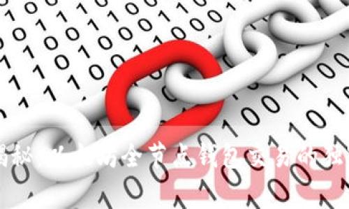 专家揭秘：以太坊全节点钱包交易的独家秘诀