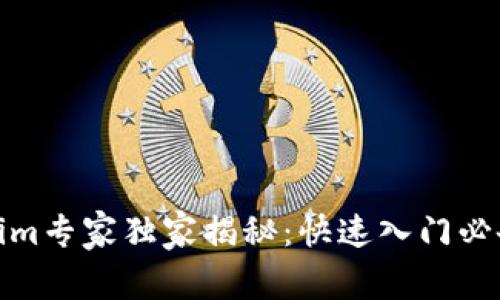 Tokenim专家独家揭秘：快速入门必备秘诀