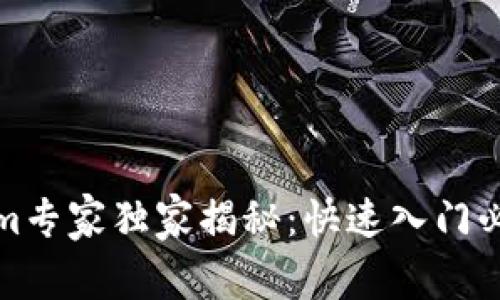 Tokenim专家独家揭秘：快速入门必备秘诀