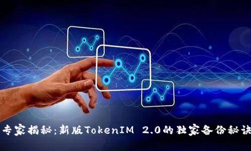 专家揭秘：新版TokenIM 2.0的独家备份秘诀