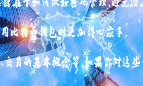 在使用比特币钱包的过程中，密码输入的次数通常是有限的，这主要是出于安全考虑。不同的钱包软件和服务会有不同的规则，但大多数情况下，如果你输入错误的密码多次（例如三次或五次），你可能会临时锁定钱包，或者需要采取额外的步骤来解锁。

### 一、比特币钱包密码的安全保护

在讨论比特币钱包密码输入次数之前，我们先来看看为什么密码的安全性如此重要。从本质上讲，比特币是一个去中心化的数字货币，用户对自己的比特币资产拥有完全的控制权。这种控制权既带来了自由，也带来了风险。

比特币钱包密码的主要功能是保护用户的私钥，私钥是访问和管理比特币的关键。一旦密码被输入错误多次，密码系统会自动采取保护措施，以防止恶意攻击。因此，这也是很多钱包服务商在设计系统时考虑到的重要因素。

### 二、比特币钱包的密码输入限制

不同钱包对于密码尝试次数的限制各不相同。一般来说：

1. **三次尝试**：有些钱包在连续输入三次错误密码后，就会锁定账户，你需要等待一段时间（例如几分钟到几小时不等）才能再次尝试。
   
2. **五次尝试**：另一些较严格的钱包可能会允许最多五次尝试，之后将会要求进行身份验证才能重新尝试。

3. **多重验证**：一些现代钱包在输入错误密码后，不仅限制尝试次数，而且会要求你通过注册的电子邮件或手机进行多重验证。这增强了安全性，但也使得恢复访问相对复杂。

### 三、输入错误密码后的处理方法

如果你不小心输入了错误密码，不用太过慌张。这里有一些常见的处理方法：

#### 1. 等待重置时间

很多钱包在输入错误密码后会有一个冷却时间，通常在几分钟到几小时之间。这段时间内你可以冷静下来，想想自己的密码。

#### 2. 寻求辅助选项

如果你的钱包提供了“找回密码”或“重置密码”的选择，尽量利用这些选项。一些钱包可能会给你提示，或者通过注册的邮箱发送链接，帮助你重新设置密码。

### 四、如何安全地管理比特币钱包密码

前面提到密码保护的重要性，那么你该如何管理你的比特币钱包密码呢？

#### 1. 使用密码管理器

现代科技让生活变得便利，密码管理器便是一个不错的选择。它可以安全地存储和管理你的所有密码，确保你不必每次都费心想密码。

#### 2. 定期更换密码

为确保安全，定期更换你的密码是一个明智的决定。虽然这可能会让你感到麻烦，但相比潜在的安全风险，这种麻烦是值得的。

#### 3. 切勿在公开场合输入密码

在一些公共场合（如咖啡店、公共图书馆等）使用比特币钱包时，尽量避免在众人面前输入密码。不仅如此，确保你的设备是安全和可靠的，以免遭到恶意软件的攻击。

### 五、总结

比特币钱包密码的输入限制是为了保护用户资产安全。虽然不同时期的密码尝试次数可能会有所不同，但关键在于如何做好密码管理，避免潜在的风险。

记住，保护你的数字资产就像保管一笔贵重财物，安全措施不可忽视。希望这篇文章能够帮助到你，让你在使用比特币钱包时更加得心应手。

当然，谈到比特币的相关知识，不仅仅是密码，还有很多方面需要深入探索，比如如何选择合适的比特币钱包、交易的基本概念等。如果你对这些话题也感兴趣，不妨多花时间去学习一下，毕竟信息就是力量，懂得越多，操作起来就越得心应手。