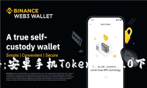 专家独家揭秘：安卓手机TokenIM 2.0下载及使用秘诀