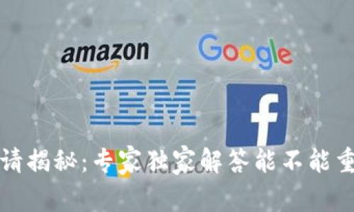 比特币钱包申请揭秘：专家独家解答能不能重复申请的秘诀