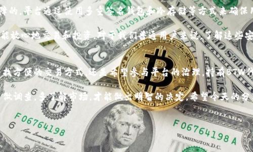 什么是BTW代币？
在讲解BTW代币之前，咱们先聊聊TokenIm 2.0。TokenIm是一个去中心化的金融平台，旨在为用户提供便捷、安全的加密货币管理和交易服务。而BTW代币作为这个生态系统中的一种原生代币，承载着各种重要功能和价值。

BTW代币的基本介绍
BTW代币是TokenIm 2.0平台的核心代币之一。它的发行目的不仅在于为平台用户提供便利的交易媒介，还在于创造一个活跃的生态环境。在这个环境中，用户可以通过持有和使用BTW代币获得各种优待和收益，比如降低交易手续费、参与平台治理等。

BTW代币的功能和用途
讲真，BTW代币的功能可是多种多样的。首先，用户可以利用BTW代币进行交易。在TokenIm平台上，用户可以用BTW代币支付手续费，通常会享受一些优惠。这样，爱买爱卖的你，省下的钱可是相当可观的！

此外，持有BTW代币的用户可以参与平台的治理。嗯，没错，你没有听错！这意味着你可以对TokenIm平台的未来发展发表意见，甚至有机会参与一些重大决策。说真的，这种参与感让人感觉自己和这个生态系统更紧密地相连了。

BTW代币的发行和分配
BTW代币的发行是经过严格的规划与设计的。大部分代币会被分配给社区用户，这样可以激励用户的参与和支持。而在代币的分配中，一些专门为平台开发、运营以及市场推广保留的代币也是必须的。这样才能保证TokenIm在竞争激烈的市场中生存和发展。

另外，BTW代币的总量是固定的，这样的设计元素不仅有助于维护代币的稀缺性，也保证了其长期的价值。你懂的，越稀缺的东西，越能引发人们的需求，对吧？

持有BTW代币的优势
持有BTW代币能够带给用户一系列的优势。首先，作为平台的原生代币，持有者会优先知道平台的最新动态和更新。想象一下，在其他用户还一头雾水的时候，你已经提前掌握了信息，那种感觉真是太棒了！

其次，TokenIm还会定期对BTW代币持有者进行激励，比如空投、优惠券等福利。多数情况下，代币持有者会受到平台的青睐，可能会优先参与一些新功能的体验。截止到你看到这篇文章，TokenIm可能又推出了新玩法来吸引用户，努力争取用户的积极参与。

BTW代币的买卖和交易
如果你决定要投资BTW代币，首先需要在TokenIm的平台进行注册。注册后，用户可以通过多种方式购买BTW代币。常见的买入方式包括使用其他加密货币进行交易或者通过法币兑换。而在购买之前，一定要了解市场行情，合理分析，做到心中有数。

说到交易，BTW代币也可以在一些知名的加密货币交易所进行买卖。这就为用户提供了更多的灵活性。不过，进行交易时，要特别留意市场动向，毕竟加密市场的波动性可是非常大的，要是判断失误，可能会造成损失哦！

关于BTW代币的安全性
安全性永远是用户最关心的话题之一。在TokenIm 2.0上，BTW代币的安全性是通过先进的技术保障的。平台通过使用多重签名钱包和冷存储等方式来确保用户的资产安全，据说这样大大降低了黑客攻击的风险。

除此之外，平台也会定期进行安全审计，以确保系统的稳定和安全。说真的，选择一个安全的平台，才能放心地交易和投资。对于我们普通用户来说，了解这些安全措施，心里会更加踏实。

总结
总的来说，BTW代币作为TokenIm 2.0平台的重要组成部分，提供了多种功能和优势。无论你是在寻找方便的交易方式，还是希望参与平台的治理，持有BTW代币都能让你体验到不同的乐趣和收益。

在投资加密货币的时候，保持警惕和注重风险控制是非常必要的。不论你的投资目标是什么，记得多做调查，多了解市场，才能做出明智的决定。希望今天的分享能让你对BTW代币有更深入的理解，带你走向更丰盈的数字货币世界！

BTW代币, TokenIm 2.0, 加密货币/guanjianci
专家揭秘：TokenIm 2.0上的BTW代币独家秘诀