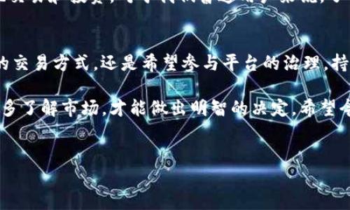 什么是BTW代币？
在讲解BTW代币之前，咱们先聊聊TokenIm 2.0。TokenIm是一个去中心化的金融平台，旨在为用户提供便捷、安全的加密货币管理和交易服务。而BTW代币作为这个生态系统中的一种原生代币，承载着各种重要功能和价值。

BTW代币的基本介绍
BTW代币是TokenIm 2.0平台的核心代币之一。它的发行目的不仅在于为平台用户提供便利的交易媒介，还在于创造一个活跃的生态环境。在这个环境中，用户可以通过持有和使用BTW代币获得各种优待和收益，比如降低交易手续费、参与平台治理等。

BTW代币的功能和用途
讲真，BTW代币的功能可是多种多样的。首先，用户可以利用BTW代币进行交易。在TokenIm平台上，用户可以用BTW代币支付手续费，通常会享受一些优惠。这样，爱买爱卖的你，省下的钱可是相当可观的！

此外，持有BTW代币的用户可以参与平台的治理。嗯，没错，你没有听错！这意味着你可以对TokenIm平台的未来发展发表意见，甚至有机会参与一些重大决策。说真的，这种参与感让人感觉自己和这个生态系统更紧密地相连了。

BTW代币的发行和分配
BTW代币的发行是经过严格的规划与设计的。大部分代币会被分配给社区用户，这样可以激励用户的参与和支持。而在代币的分配中，一些专门为平台开发、运营以及市场推广保留的代币也是必须的。这样才能保证TokenIm在竞争激烈的市场中生存和发展。

另外，BTW代币的总量是固定的，这样的设计元素不仅有助于维护代币的稀缺性，也保证了其长期的价值。你懂的，越稀缺的东西，越能引发人们的需求，对吧？

持有BTW代币的优势
持有BTW代币能够带给用户一系列的优势。首先，作为平台的原生代币，持有者会优先知道平台的最新动态和更新。想象一下，在其他用户还一头雾水的时候，你已经提前掌握了信息，那种感觉真是太棒了！

其次，TokenIm还会定期对BTW代币持有者进行激励，比如空投、优惠券等福利。多数情况下，代币持有者会受到平台的青睐，可能会优先参与一些新功能的体验。截止到你看到这篇文章，TokenIm可能又推出了新玩法来吸引用户，努力争取用户的积极参与。

BTW代币的买卖和交易
如果你决定要投资BTW代币，首先需要在TokenIm的平台进行注册。注册后，用户可以通过多种方式购买BTW代币。常见的买入方式包括使用其他加密货币进行交易或者通过法币兑换。而在购买之前，一定要了解市场行情，合理分析，做到心中有数。

说到交易，BTW代币也可以在一些知名的加密货币交易所进行买卖。这就为用户提供了更多的灵活性。不过，进行交易时，要特别留意市场动向，毕竟加密市场的波动性可是非常大的，要是判断失误，可能会造成损失哦！

关于BTW代币的安全性
安全性永远是用户最关心的话题之一。在TokenIm 2.0上，BTW代币的安全性是通过先进的技术保障的。平台通过使用多重签名钱包和冷存储等方式来确保用户的资产安全，据说这样大大降低了黑客攻击的风险。

除此之外，平台也会定期进行安全审计，以确保系统的稳定和安全。说真的，选择一个安全的平台，才能放心地交易和投资。对于我们普通用户来说，了解这些安全措施，心里会更加踏实。

总结
总的来说，BTW代币作为TokenIm 2.0平台的重要组成部分，提供了多种功能和优势。无论你是在寻找方便的交易方式，还是希望参与平台的治理，持有BTW代币都能让你体验到不同的乐趣和收益。

在投资加密货币的时候，保持警惕和注重风险控制是非常必要的。不论你的投资目标是什么，记得多做调查，多了解市场，才能做出明智的决定。希望今天的分享能让你对BTW代币有更深入的理解，带你走向更丰盈的数字货币世界！

BTW代币, TokenIm 2.0, 加密货币/guanjianci
专家揭秘：TokenIm 2.0上的BTW代币独家秘诀