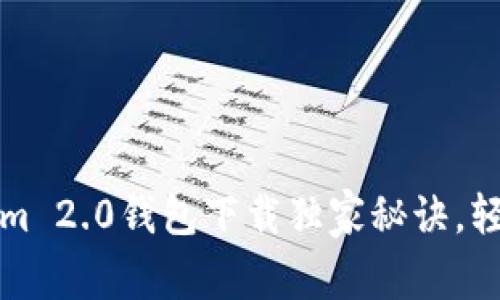 专家揭秘：Tokenim 2.0钱包下载独家秘诀，轻松掌握数字资产！