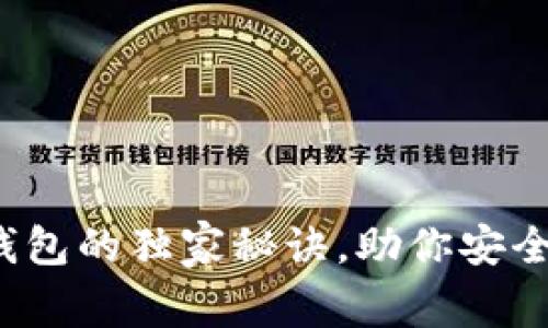 专家揭秘：以太坊钱包的独家秘诀，助你安全高效管理数字资产