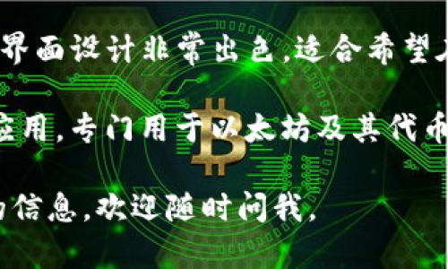 以太坊钱包的应用程序有很多，常见的几款包括：

1. **MetaMask**：这是一个非常流行的以太坊钱包，它不仅是一款移动应用，还提供了浏览器扩展，支持用户管理以太坊和ERC-20代币，方便用户进行去中心化应用（DApp）的交互。

2. **Trust Wallet**：这是官方支持的多链钱包，用户可以轻松地存储和管理以太坊及其他不同区块链的数字资产，界面友好。

3. **Coinbase Wallet**：这是Coinbase平台的官方钱包，拥有用户友好的界面，适合新手和经验丰富的用户使用。

4. **Exodus**：这是一款多币种钱包，支持多种数字资产，包括以太坊，用户界面设计非常出色，适合希望在同一个地方管理多种加密货币的用户。

5. **MyEtherWallet (MEW)**：虽然它主要是一个网页钱包，但也有移动应用，专门用于以太坊及其代币的管理，用户控制私钥，比较适合重视安全的用户。

看你需要哪种功能，选择适合自己的以太坊钱包APP就好！如果需要进一步的信息，欢迎随时问我。