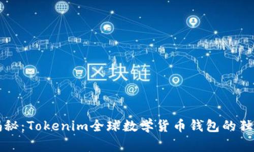 专家揭秘：Tokenim全球数学货币钱包的独家秘诀