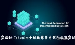 专家揭秘：Tokenim全球数学货币钱包的独家秘诀