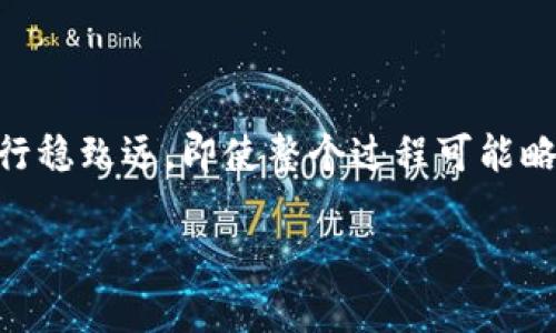 比特币冷钱包的代码涉及多个方面，主要是如何生成和管理私钥、地址以及如何进行比特币的存取。创建一个安全的冷钱包需要对比特币的基本工作原理有一定了解。以下是一个简单的冷钱包实现思路，主要目的在于演示如何生成地址和保存私钥。

### 一、什么是冷钱包？

冷钱包是指不直接连接到互联网的钱包，它能有效地抵御网络攻击和恶意软件的威胁。冷钱包通常用于长期储存比特币或其他加密货币。实现冷钱包的方法有多种，最常见的是使用离线设备生成私钥和地址。

### 二、冷钱包的基本实现步骤

#### 1. 生成私钥
私钥是用来控制比特币的关键。生成私钥通常使用随机数生成算法。

```python
import os
import binascii

def generate_private_key():
    return binascii.hexlify(os.urandom(32)).decode()
```

#### 2. 生成公钥
公钥是由私钥生成的，使用椭圆曲线加密算法（ECDSA）。

```python
from ecdsa import SigningKey, SECP256k1

def private_key_to_public_key(private_key):
    secret = bytes.fromhex(private_key)
    signing_key = SigningKey.from_string(secret, curve=SECP256k1)
    verifying_key = signing_key.get_verifying_key()
    return verifying_key.to_string().hex()
```

#### 3. 生成比特币地址
比特币地址是基于公钥经过哈希计算得到的。通常生成P2PKH地址。

```python
import hashlib

def public_key_to_address(public_key):
    public_key_bytes = bytes.fromhex(public_key)
    sha256 = hashlib.sha256(public_key_bytes).digest()
    ripemd160 = hashlib.new('ripemd160')
    ripemd160.update(sha256)
    address = ripemd160.digest()
    # 加上版本字节（0x00表示主网）
    version_byte = b'\x00'   address
    checksum = hashlib.sha256(hashlib.sha256(version_byte).digest()).digest()[:4]
    final_address = version_byte   checksum
    return b58encode(final_address)  # Base58Check encoding

def b58encode(b):
    # 实现Base58Check编码
    # 省略具体实现，使用已有库可以简单地实现
    pass
```

### 三、保存私钥
为了确保私钥的安全，冷钱包需要将私钥安全地存储在一个隔离的环境中。你可以选择将私钥写入到一个加密的文件中。

```python
def save_private_key(private_key, filename='private_key.txt'):
    with open(filename, 'w') as f:
        f.write(private_key)
```

### 四、冷钱包的使用建议

1. **尽量使用离线设备**：冷钱包的私钥不要在联网的设备上生成或存在。
2. **备份私钥**：确保有多份备份，存放在安全的地方，避免因丢失或损毁导致资产无法恢复。
3. **使用成熟的工具**：如比特币核心客户端、Electrum等，管理并生成冷钱包。

### 五、保护你的冷钱包

接下来我们需要讨论一些冷钱包的安全性措施：

#### 1. 硬件安全

确保冷钱包的设备（例如USB存储器）是可信的，选用知名品牌的硬件，并保持固件的更新。

#### 2. 使用密码加密

保存私钥时，可以考虑为文件添加密码保护，使用工具如GnuPG进行加密。

#### 3. 多重备份

不只是在一个地方存放私钥备份，可以把备份分散在不同的地点，以防灾难性损失。

### 六、关于比特币的冷钱包的使用案例

比如，有些人会选择在牛市时将大部分资产转移到冷钱包中进行长期保存，然后在价值上升到预定水平时再转回热钱包进行交易。这种策略不仅可以降低风险，还能实现资产的增值。

### 七、总结

总之，制作和管理比特币冷钱包是保护你的数字资产的重要一步。通过理解其中的代码和流程，你不仅能更好地保护自己的资金，还能在数字货币领域行稳致远。即使整个过程可能略显复杂，但随着对其理解的加深，你会发现这份努力是值得的。总之，确保你的冷钱包安全，合理管理你的比特币资产，享受这个数字货币时代的魅力吧！

 最后，别忘了定期检查你的冷钱包和相关技术，保持与时俱进。希望这些信息对你有所帮助！