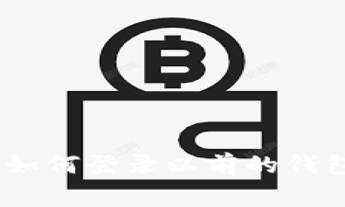 Tokenim 2.0 更新：如何登录以前的钱包，专家独家揭秘秘诀