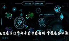 以太坊钱包流通手续费的专家独家解析：掌握这