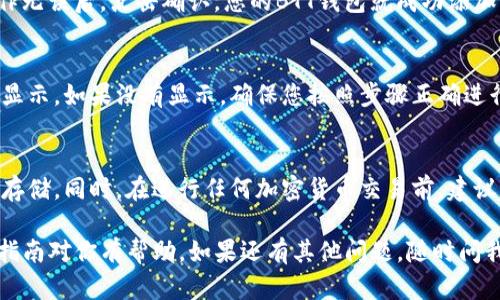 要在Tokenim上添加BTT（BitTorrent Token）钱包，您可以按照以下步骤进行操作：

步骤一：访问Tokenim平台
首先，打开您的浏览器，访问Tokenim的官方网站。确保您使用的是官方链接，以避免任何安全问题。

步骤二：登录或注册账户
如果您已经在Tokenim上注册了账户，请使用您的凭据登录。如果还没有账户，您需要先进行注册。注册通常涉及提供一些基本信息和电子邮件地址，肯定要验证您的邮箱。

步骤三：进入钱包管理页面
登录后，找到并点击“钱包”或“资产管理”的链接。这个链接通常在主页的导航栏上，您可以轻易找得到。

步骤四：选择“添加新资产”
在钱包管理界面，您会看到一个选项，可以让您添加新的货币或代币。点击“添加资产”或类似的按钮，进入添加页面。

步骤五：搜索BTT
在添加资产页面，您会看到一个搜索框。在这里输入“BTT”或“BitTorrent Token”。系统会自动从它的数据库中查找相关信息。

步骤六：确认并添加
如果找到BTT，您会看到相关信息，包括合约地址、logo等。确认这些信息的准确性后，选择添加。这一步很重要，因为不准确的合约地址可能会导致资产无法找回。

步骤七：保存设置
最后，保存您的设置。您可能会看到一个确认信息，确保一切操作无误后，点击确认，您的BTT钱包就成功添加了！

步骤八：检查钱包余额
添加完之后，可以返回到钱包主页，查看您的BTT余额是否正确显示。如果没有显示，确保您按照步骤正确进行，或稍等几分钟再检查，有时候需要一点时间来更新。

其他注意事项
别忘了定期检查您钱包的安全性，确保您的私钥和助记词安全存储。同时，在进行任何加密货币交易前，建议先做好功课，了解市场状况。

这样，您就成功地在Tokenim平台上添加了BTT钱包。希望这个指南对你有帮助，如果还有其他问题，随时问我哦！