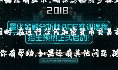 要在Tokenim上添加BTT（BitTorrent Token）钱包，您可以按照以下步骤进行操作：

步骤一：访问Tokenim平台
首先，打开您的浏览器，访问Tokenim的官方网站。确保您使用的是官方链接，以避免任何安全问题。

步骤二：登录或注册账户
如果您已经在Tokenim上注册了账户，请使用您的凭据登录。如果还没有账户，您需要先进行注册。注册通常涉及提供一些基本信息和电子邮件地址，肯定要验证您的邮箱。

步骤三：进入钱包管理页面
登录后，找到并点击“钱包”或“资产管理”的链接。这个链接通常在主页的导航栏上，您可以轻易找得到。

步骤四：选择“添加新资产”
在钱包管理界面，您会看到一个选项，可以让您添加新的货币或代币。点击“添加资产”或类似的按钮，进入添加页面。

步骤五：搜索BTT
在添加资产页面，您会看到一个搜索框。在这里输入“BTT”或“BitTorrent Token”。系统会自动从它的数据库中查找相关信息。

步骤六：确认并添加
如果找到BTT，您会看到相关信息，包括合约地址、logo等。确认这些信息的准确性后，选择添加。这一步很重要，因为不准确的合约地址可能会导致资产无法找回。

步骤七：保存设置
最后，保存您的设置。您可能会看到一个确认信息，确保一切操作无误后，点击确认，您的BTT钱包就成功添加了！

步骤八：检查钱包余额
添加完之后，可以返回到钱包主页，查看您的BTT余额是否正确显示。如果没有显示，确保您按照步骤正确进行，或稍等几分钟再检查，有时候需要一点时间来更新。

其他注意事项
别忘了定期检查您钱包的安全性，确保您的私钥和助记词安全存储。同时，在进行任何加密货币交易前，建议先做好功课，了解市场状况。

这样，您就成功地在Tokenim平台上添加了BTT钱包。希望这个指南对你有帮助，如果还有其他问题，随时问我哦！