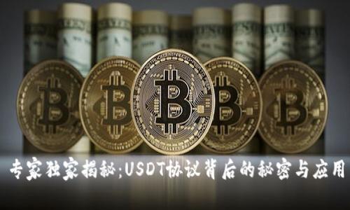 专家独家揭秘：USDT协议背后的秘密与应用