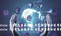 Tokenim 2.0钱包全面评测：专家独家揭秘使用秘诀